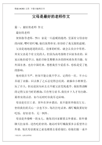 父母是最好的老师作文