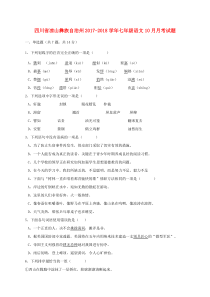四川省凉山彝族自治州2017-2018学年七年级语文10月月考试题 新人教版