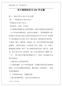 关于规则的作文600字五篇