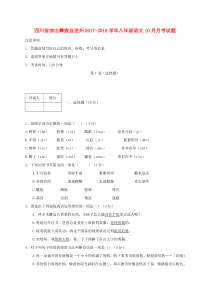 四川省凉山彝族自治州2017-2018学年八年级语文10月月考试题 新人教版