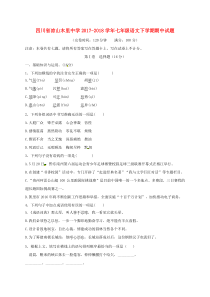 四川省凉山木里中学2017-2018学年七年级语文下学期期中试题 新人教版