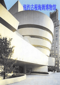 纽约古根海姆美术馆