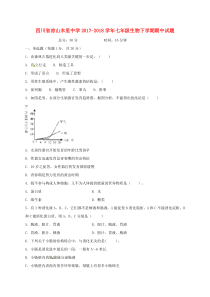 四川省凉山木里中学2017-2018学年七年级生物下学期期中试题 新人教版