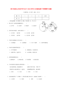 四川省凉山木里中学2017-2018学年七年级地理下学期期中试题 新人教版