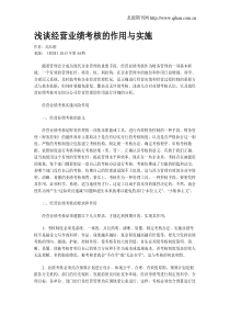浅谈经营业绩考核的作用与实施