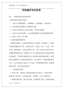 网络维护岗位职责