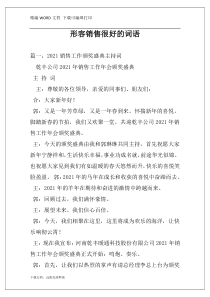 形容销售很好的词语