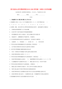 四川省乐山市外国语学校2019-2020学年高一生物9月月考试题