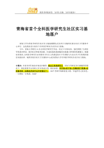 青海省首个全科医学研究生社区实习基地落户