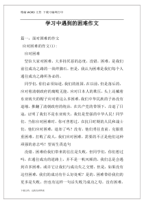 学习中遇到的困难作文