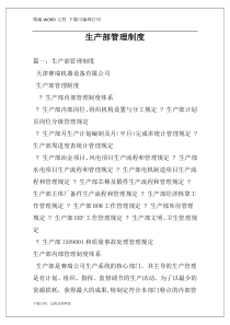 生产部管理制度