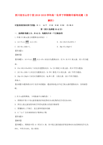 四川省乐山市十校2018-2019学年高一化学下学期期中联考试题（含解析）