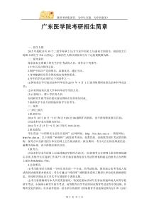 广东医学院考研招生简章
