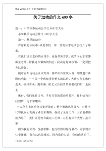 关于运动的作文400字
