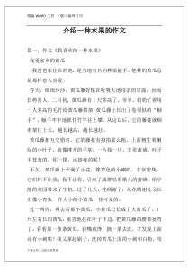 介绍一种水果的作文