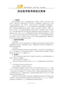 西安医学院考研招生简章