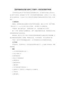 【医学基础知识复习资料】生理学-人体的反馈调节系统