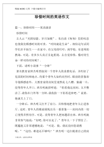 珍惜时间的英语作文