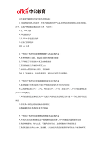 厦门医学基础知识试题之免疫耐受