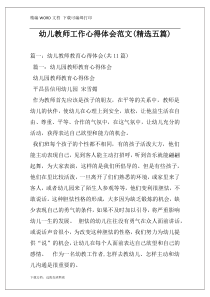 幼儿教师工作心得体会范文(精选五篇)