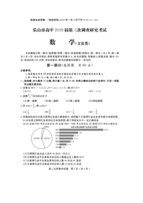 四川省乐山市2019届高三数学第三次调查研究考试试题 文（扫描版）