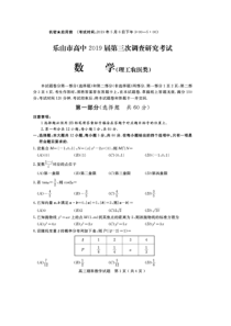 四川省乐山市2019届高三数学第三次调查研究考试试题 理（扫描版）