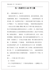 当一次家作文400字三篇