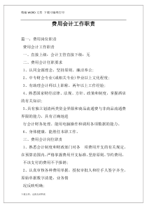 费用会计工作职责