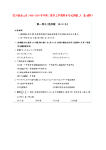 四川省乐山市2019-2020学年高二数学上学期期末考试试题 文（扫描版）