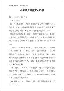 小树和大树作文450字