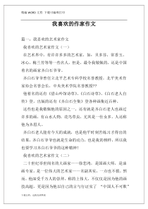 我喜欢的作家作文