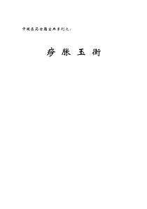 《痧胀玉衡》