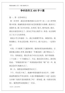 争吵的作文400字十篇
