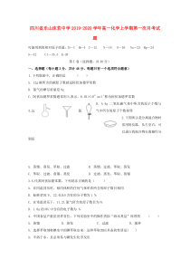 四川省乐山沫若中学2019-2020学年高一化学上学期第一次月考试题
