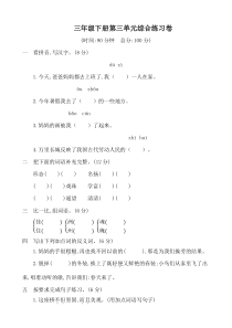部编版语文三年级下册第三单元综合练习卷-(含答案)