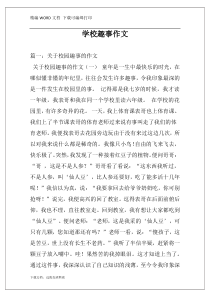 学校趣事作文