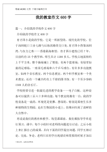 我的教室作文600字