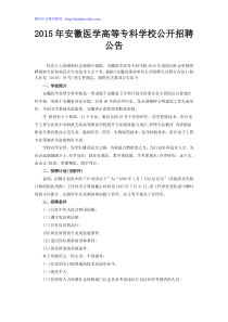 2015年安徽医学高等专科学校公开招聘公告