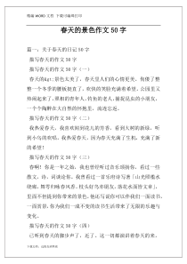 春天的景色作文50字