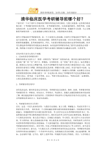 清华临床医学考研辅导班哪个好？