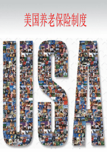 美国的养老保险制度