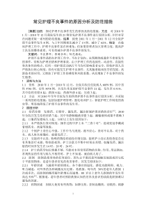 常见护理不良事件的原因分析及防范措施