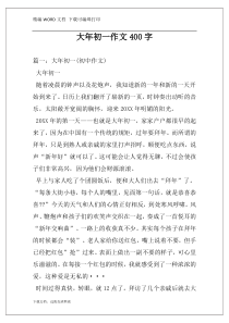 大年初一作文400字