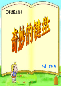 小学信息技术三年级上册《认识电脑键盘》PPT课件