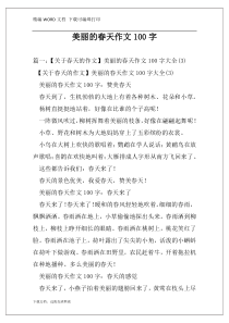 美丽的春天作文100字
