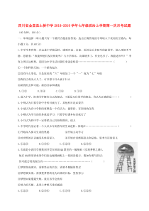 四川省金堂县土桥中学2018-2019学年七年级政治上学期第一次月考试题