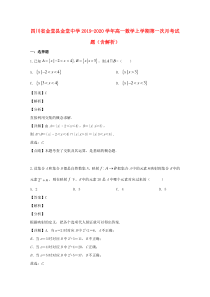 四川省金堂县金堂中学2019-2020学年高一数学上学期第一次月考试题（含解析）