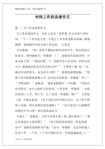 对待工作的态度作文