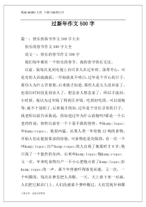过新年作文500字