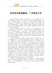 医学相关院校解读：广州医科大学
